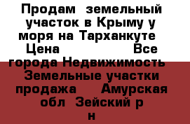 Продам  земельный участок в Крыму у моря на Тарханкуте › Цена ­ 8 000 000 - Все города Недвижимость » Земельные участки продажа   . Амурская обл.,Зейский р-н